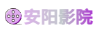安陽影院
